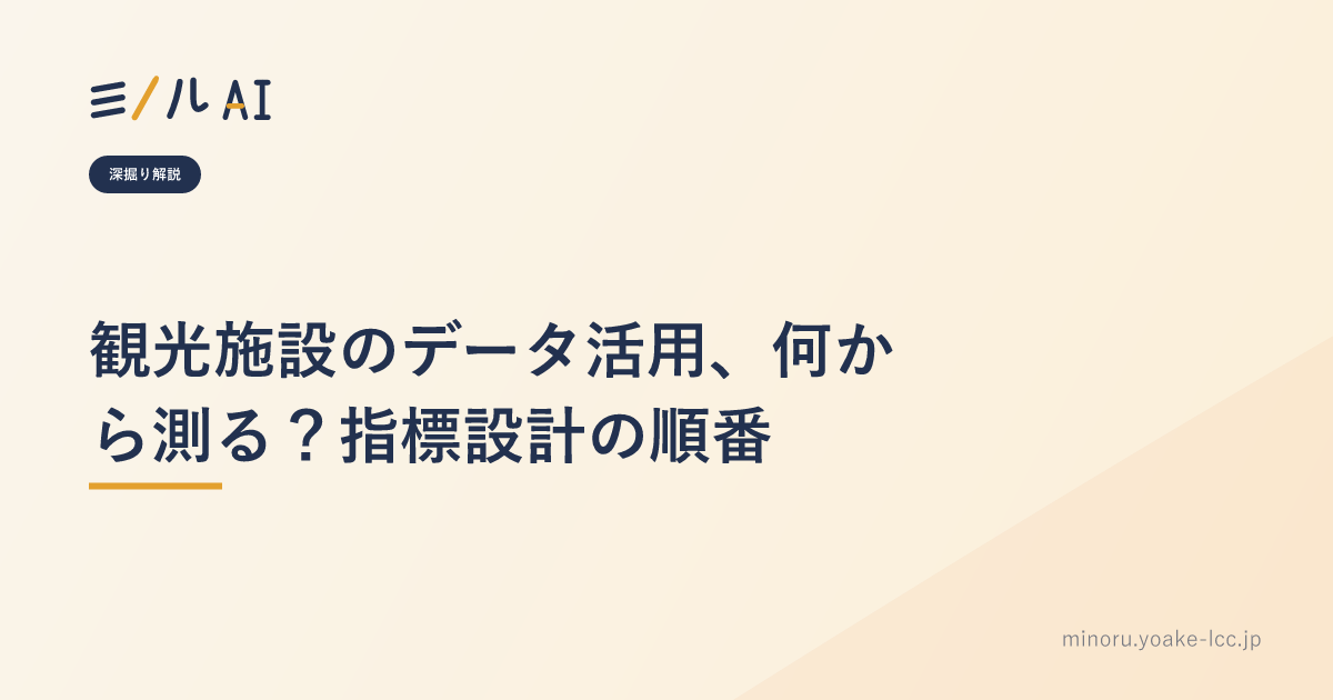 観光施設のデータ活用、何から測る？指標設計の順番