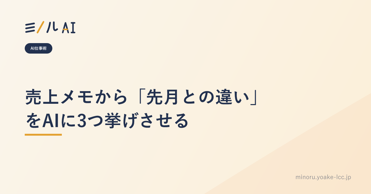 売上メモから「先月との違い」をAIに3つ挙げさせる