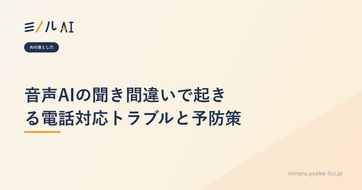 音声AIの聞き間違いで起きる電話対応トラブルと予防策