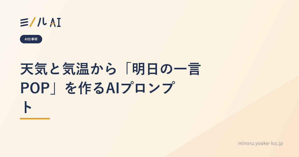 天気と気温から「明日の一言POP」を作るAIプロンプト