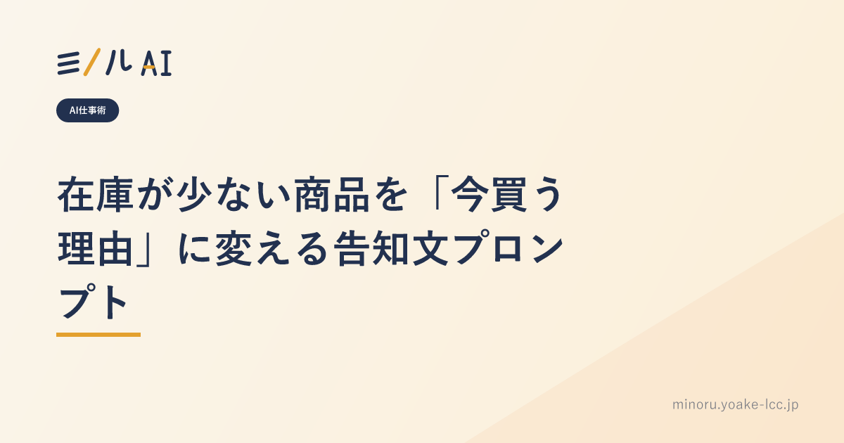 在庫が少ない商品を「今買う理由」に変える告知文プロンプト